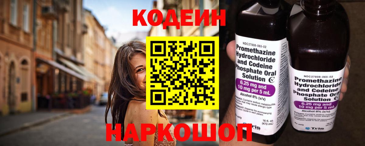 Codein напиток Lean (лин) Чехов